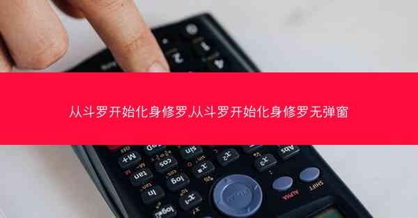 从斗罗开始化身修罗,从斗罗开始化身修罗无弹窗