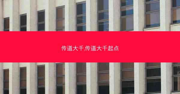 传道大千,传道大千起点