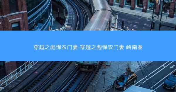穿越之彪悍农门妻-穿越之彪悍农门妻 岭南春