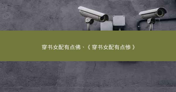 穿书女配有点佛、《穿书女配有点惨》