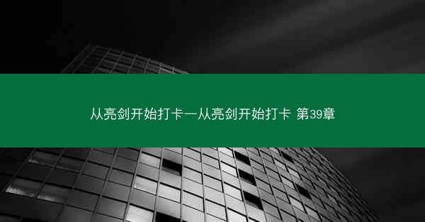 从亮剑开始打卡—从亮剑开始打卡 第39章