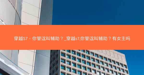 穿越S7，你管这叫辅助？_穿越s7,你管这叫辅助？有女主吗