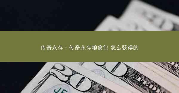 传奇永存、传奇永存粮食包 怎么获得的