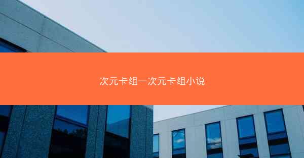 次元卡组—次元卡组小说