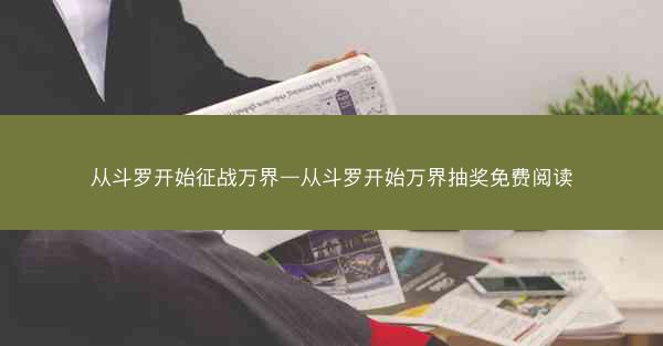 从斗罗开始征战万界—从斗罗开始万界抽奖免费阅读