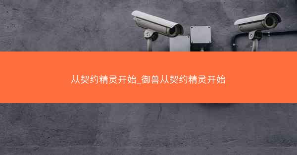 从契约精灵开始_御兽从契约精灵开始