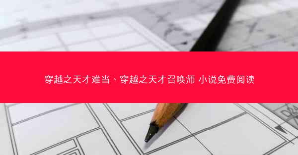 穿越之天才难当、穿越之天才召唤师 小说免费阅读