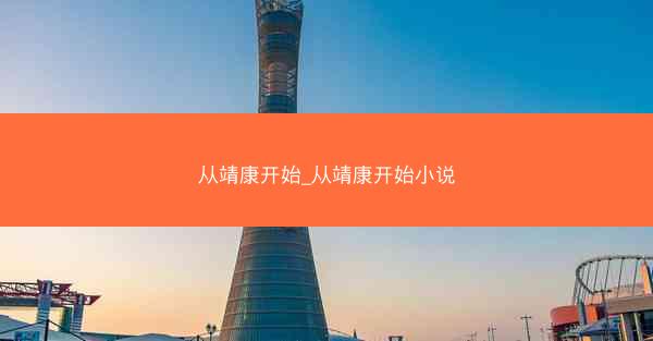 从靖康开始_从靖康开始小说