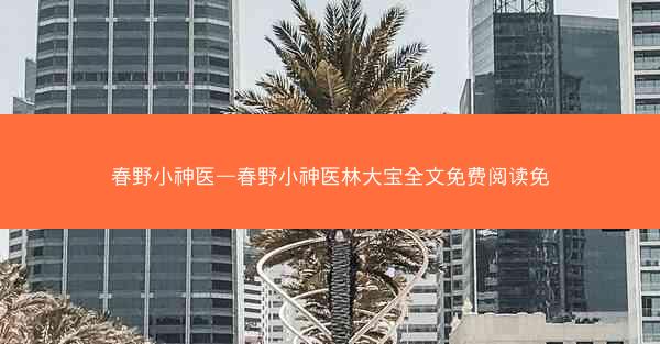 春野小神医—春野小神医林大宝全文免费阅读免