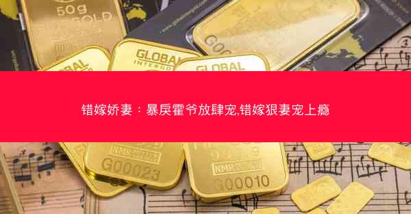 错嫁娇妻：暴戾霍爷放肆宠,错嫁狠妻宠上瘾