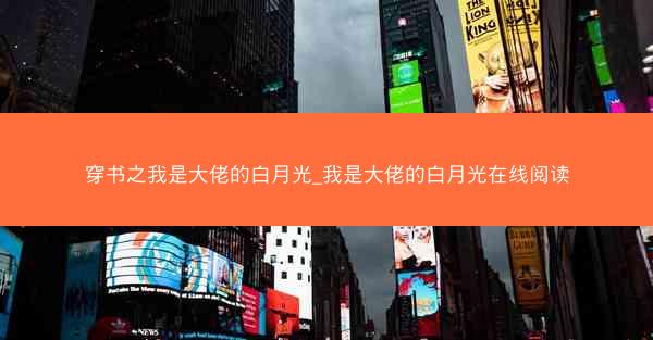 穿书之我是大佬的白月光_我是大佬的白月光在线阅读
