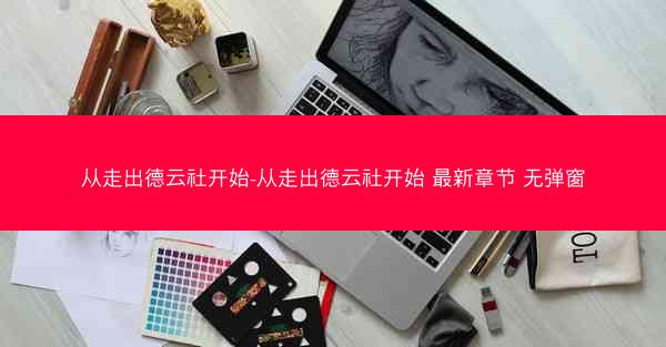从走出德云社开始-从走出德云社开始 最新章节 无弹窗
