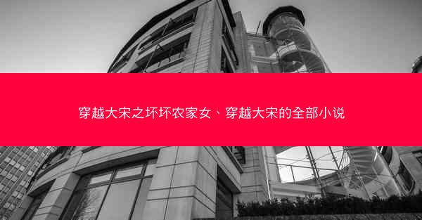 穿越大宋之坏坏农家女、穿越大宋的全部小说