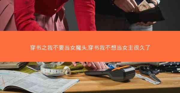 穿书之我不要当女魔头,穿书我不想当女主很久了