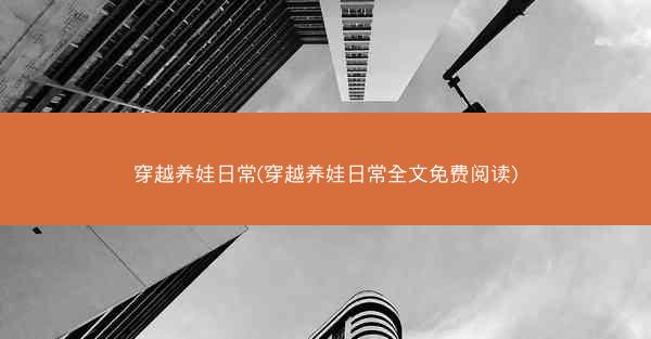 穿越养娃日常(穿越养娃日常全文免费阅读)