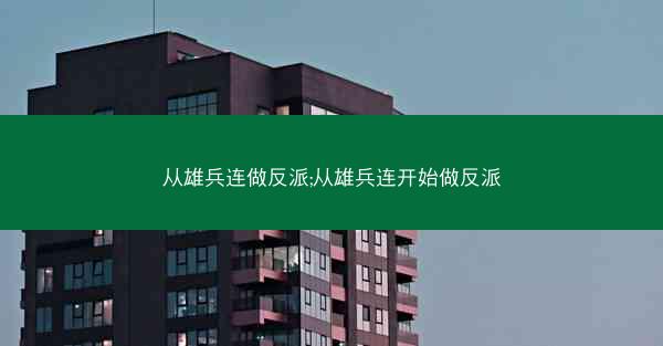 从雄兵连做反派;从雄兵连开始做反派