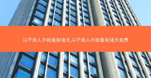 从不良人开始复制诸天,从不良人开始复制诸天免费