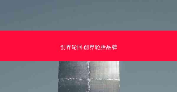 创界轮回;创界轮胎品牌
