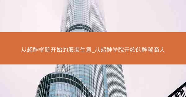 从超神学院开始的服装生意_从超神学院开始的神秘商人