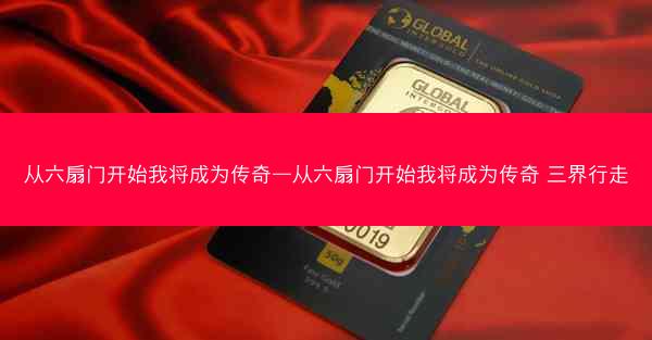 从六扇门开始我将成为传奇—从六扇门开始我将成为传奇 三界行走