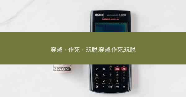 穿越，作死，玩脱;穿越,作死,玩脱