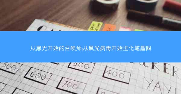 从黑光开始的召唤师;从黑光病毒开始进化笔趣阁