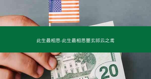 此生最相思-此生最相思墨玄祁云之鸢