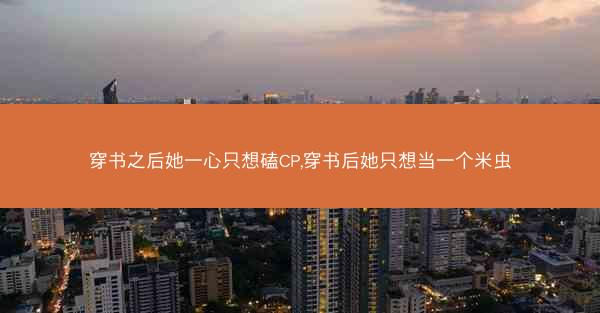 穿书之后她一心只想磕CP,穿书后她只想当一个米虫