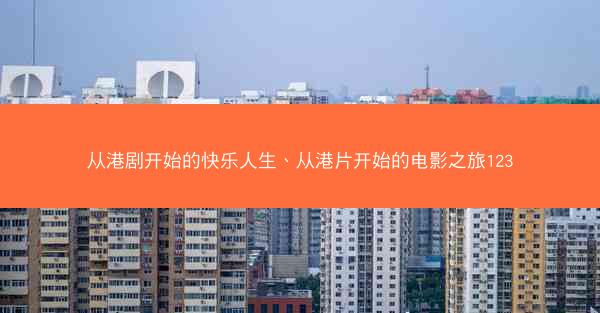 从港剧开始的快乐人生、从港片开始的电影之旅123