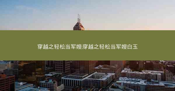 穿越之轻松当军嫂;穿越之轻松当军嫂白玉