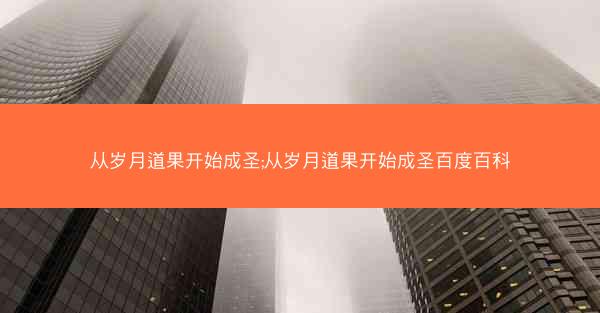 从岁月道果开始成圣;从岁月道果开始成圣百度百科