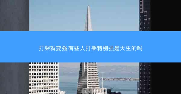 打架就变强,有些人打架特别强是天生的吗