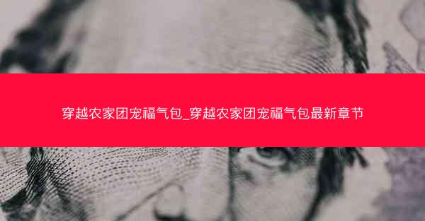 穿越农家团宠福气包_穿越农家团宠福气包最新章节