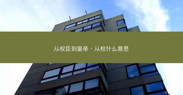 从权臣到皇帝、从权什么意思