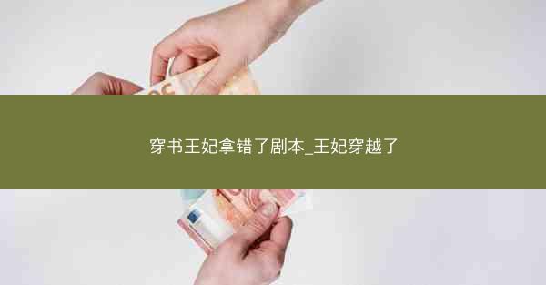穿书王妃拿错了剧本_王妃穿越了