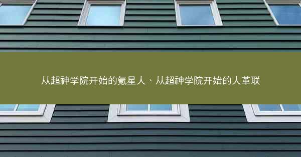 从超神学院开始的氪星人、从超神学院开始的人革联