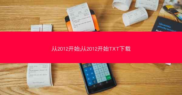 从2012开始;从2012开始TXT下载
