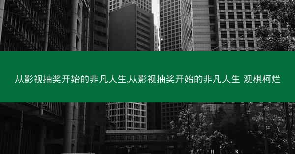 从影视抽奖开始的非凡人生,从影视抽奖开始的非凡人生 观棋柯烂
