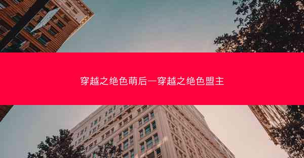 穿越之绝色萌后—穿越之绝色盟主