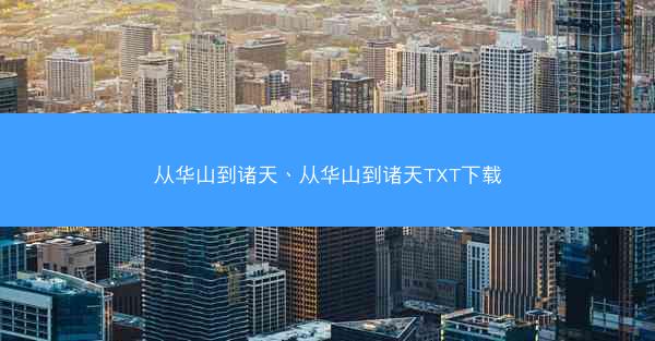 从华山到诸天、从华山到诸天TXT下载