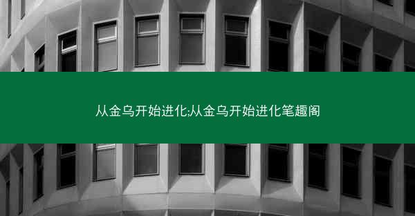 从金乌开始进化;从金乌开始进化笔趣阁