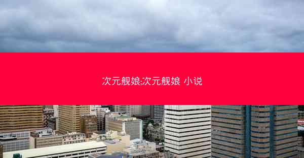 次元舰娘;次元舰娘 小说