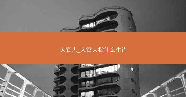 大官人_大官人指什么生肖