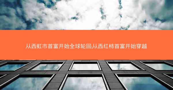 从西虹市首富开始全球轮回;从西红柿首富开始穿越