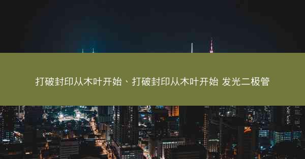 打破封印从木叶开始、打破封印从木叶开始 发光二极管