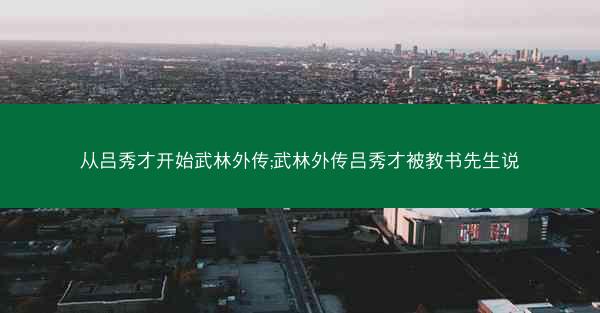 从吕秀才开始武林外传;武林外传吕秀才被教书先生说