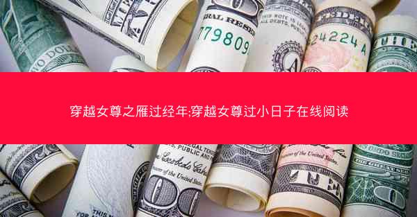 穿越女尊之雁过经年;穿越女尊过小日子在线阅读