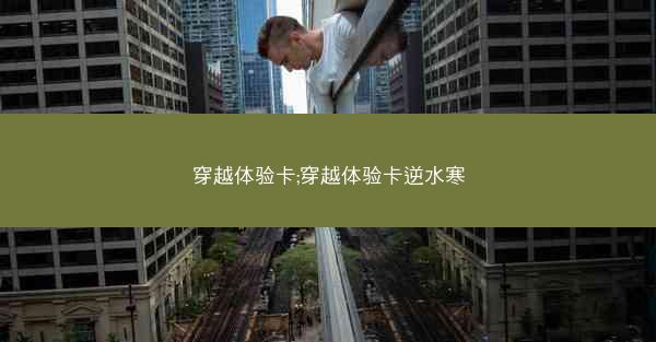 穿越体验卡;穿越体验卡逆水寒