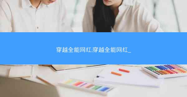 穿越全能网红;穿越全能网红_