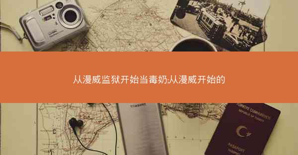 从漫威监狱开始当毒奶;从漫威开始的